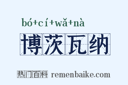 博茨瓦纳是什么意思的图片